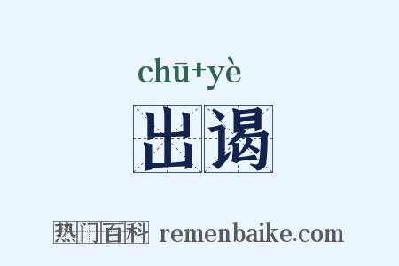 出谒是什么意思的图片